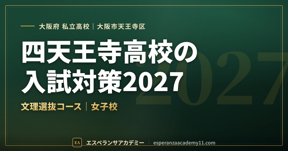 四天王寺高校の入試対策2027