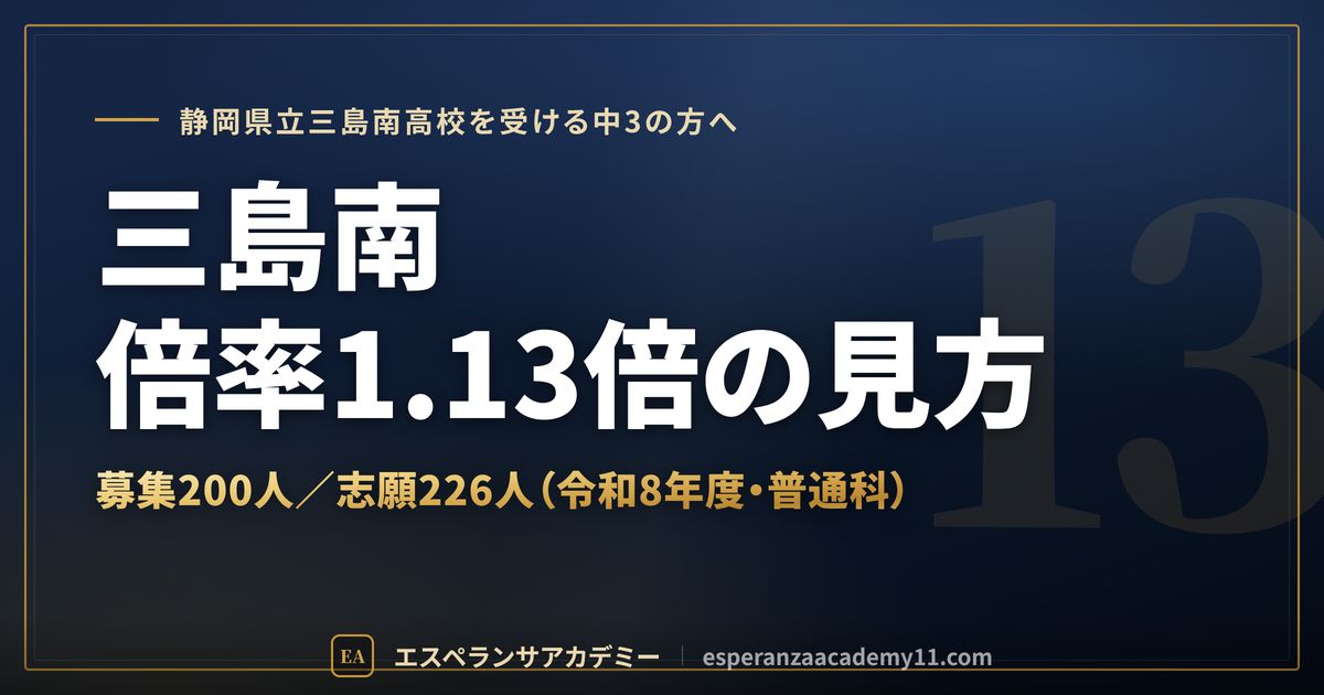 三島南高校の倍率1.13倍の見方