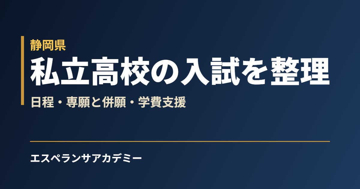 静岡県の私立高校入試2027