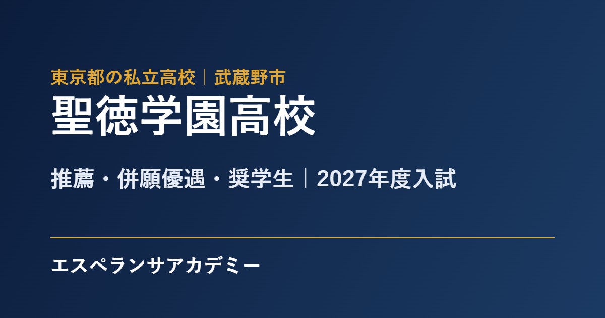 聖徳学園高校 2027年度入試 内申の目安と日程