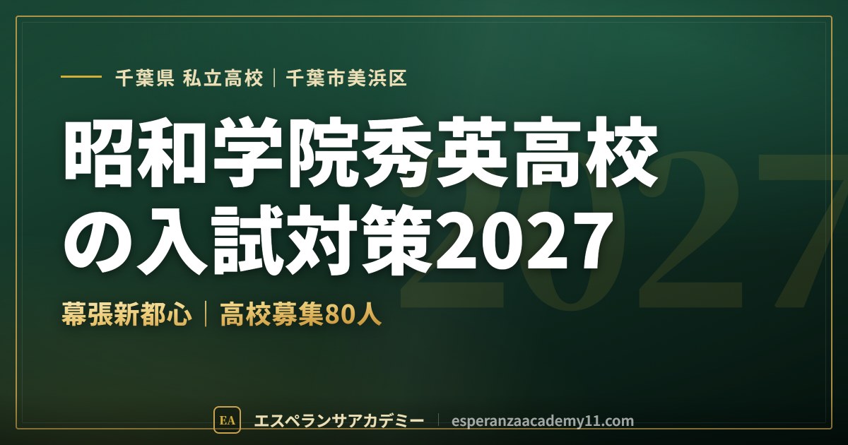 昭和学院秀英高校の入試対策2027
