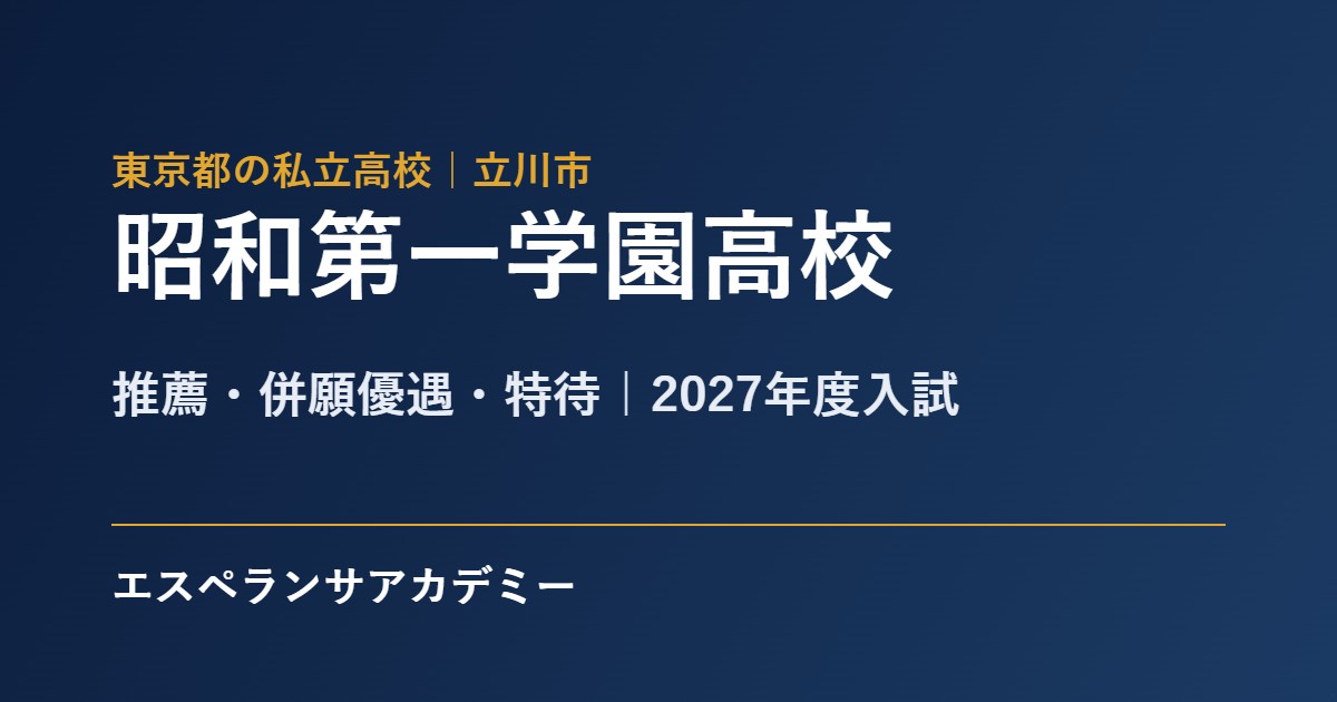 昭和第一学園高校 2027年度入試 推薦と一般の日程