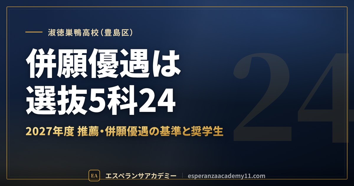 淑徳巣鴨高校(豊島区) 併願優遇は選抜5科24