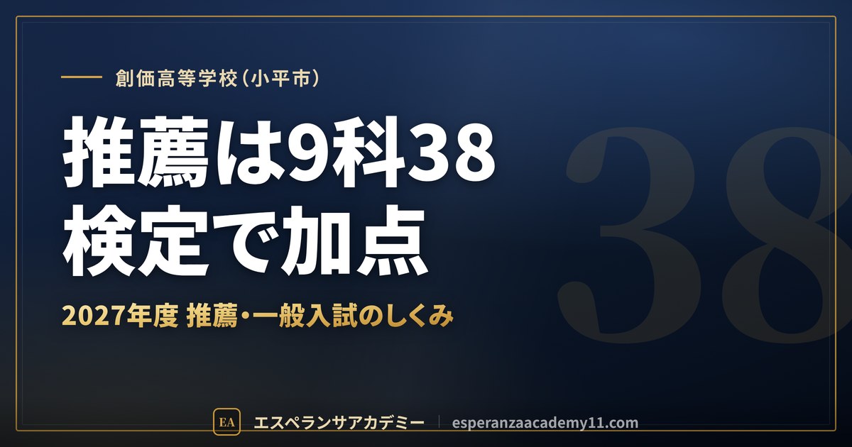 創価高等学校（小平市）｜推薦は9科38検定で加点