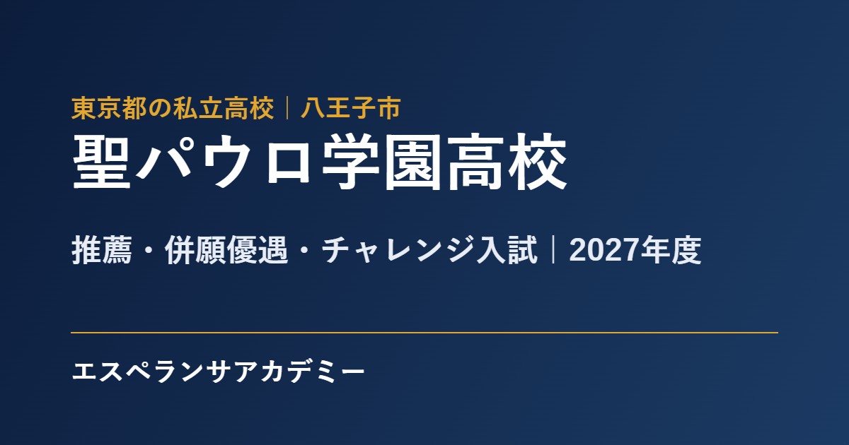 聖パウロ学園高校 2027年度入試 推薦と一般の日程