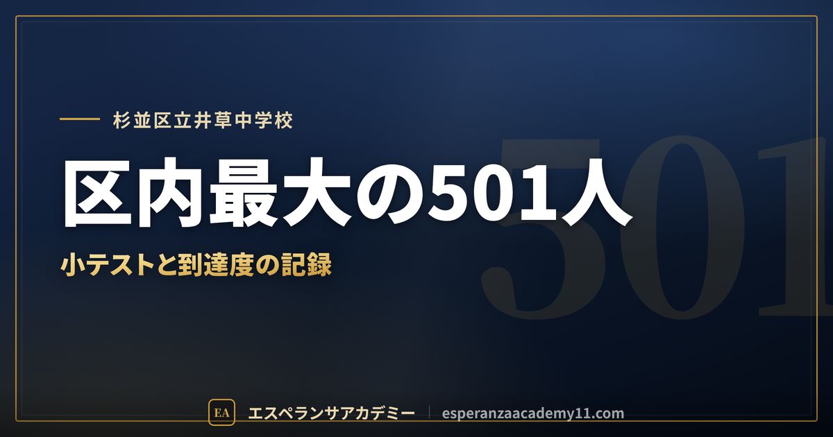 杉並区立井草中学校の定期テスト対策