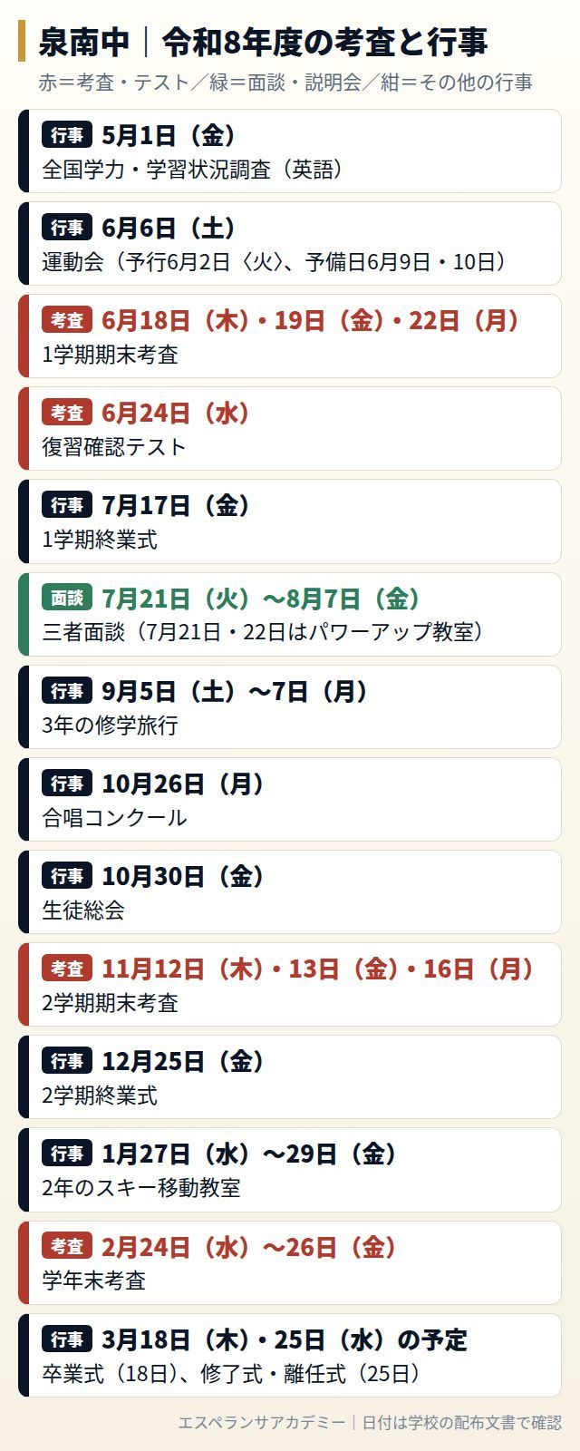 泉南中の令和8年度の考査と行事の日程