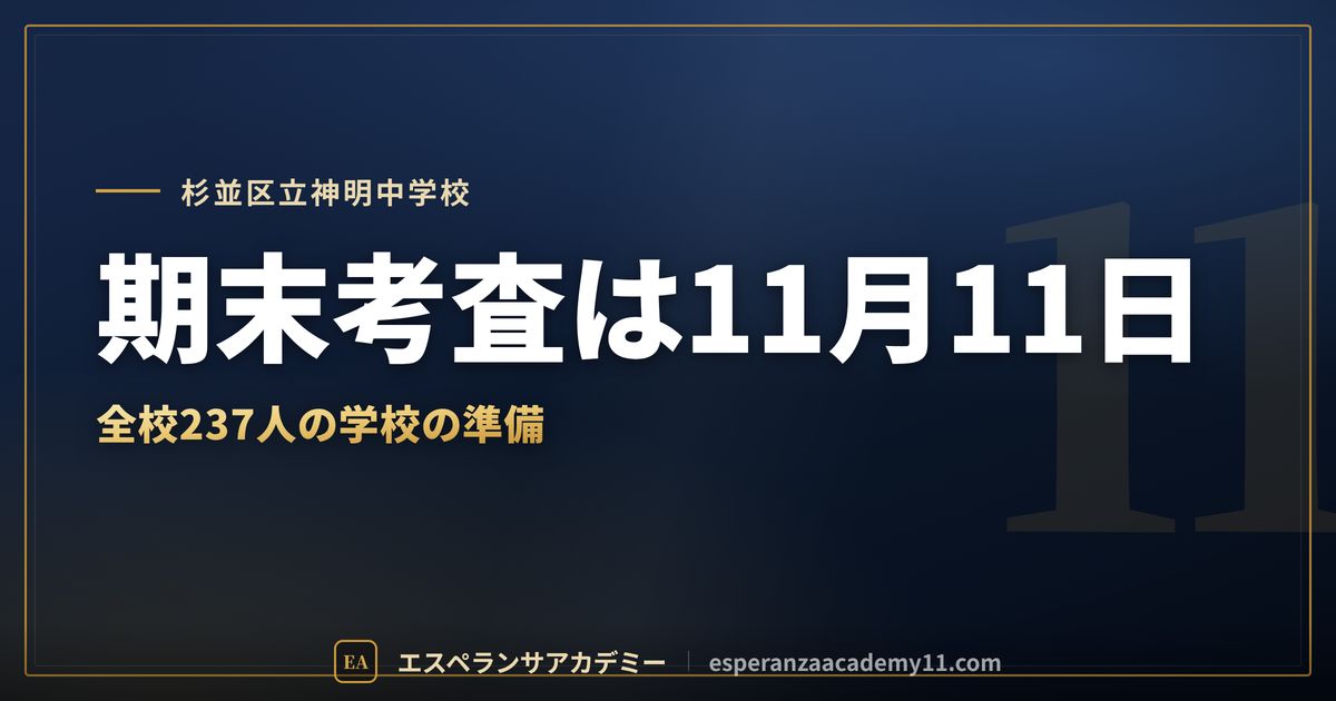 杉並区立神明中学校の定期テスト対策