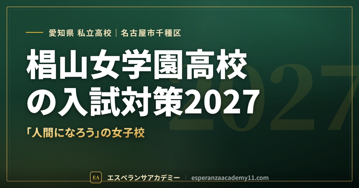椙山女学園高校の入試対策2027