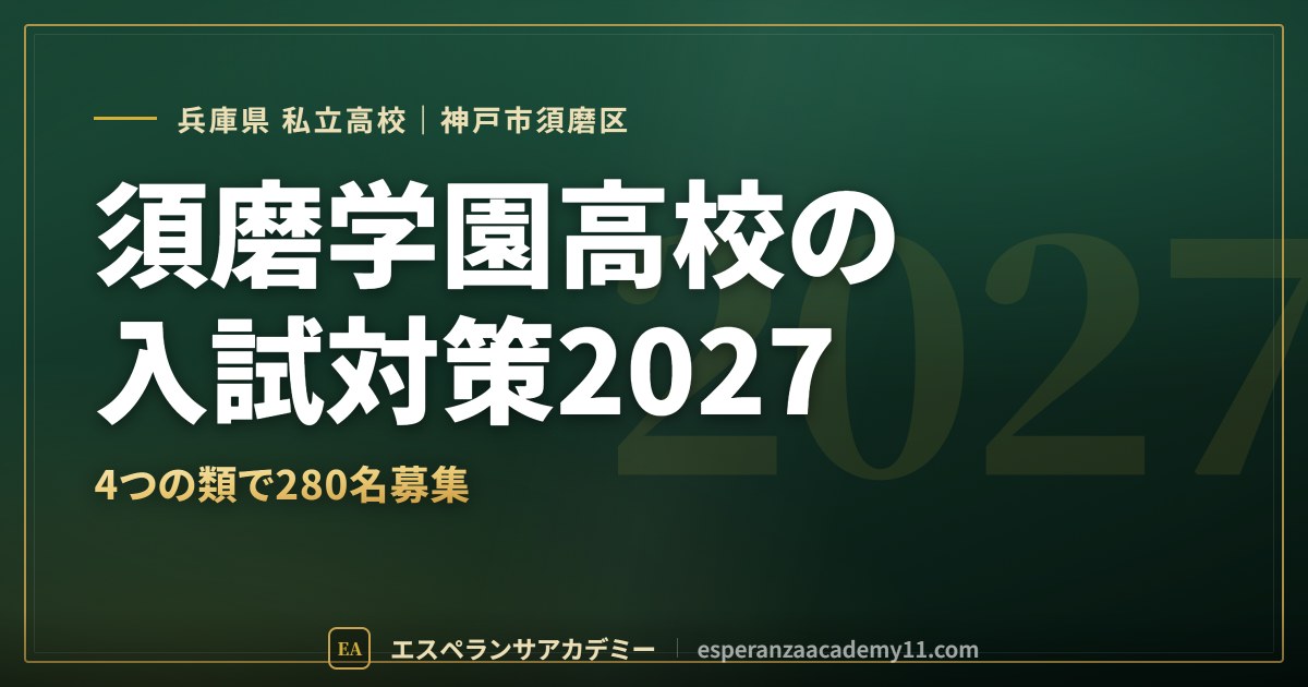 須磨学園高校の入試対策2027
