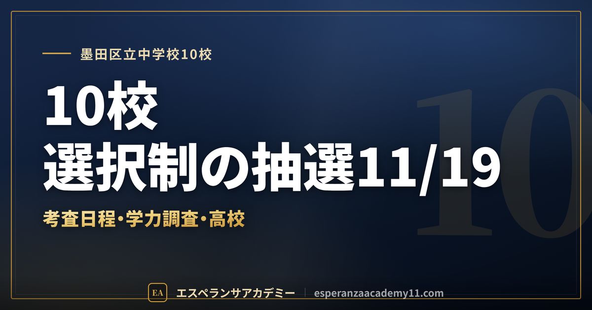 墨田区立中学校10校の定期テスト対策