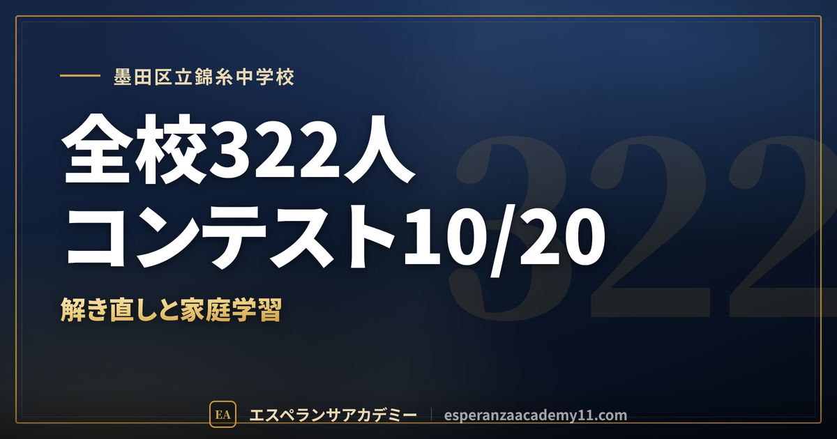 墨田区立錦糸中学校の定期テスト対策
