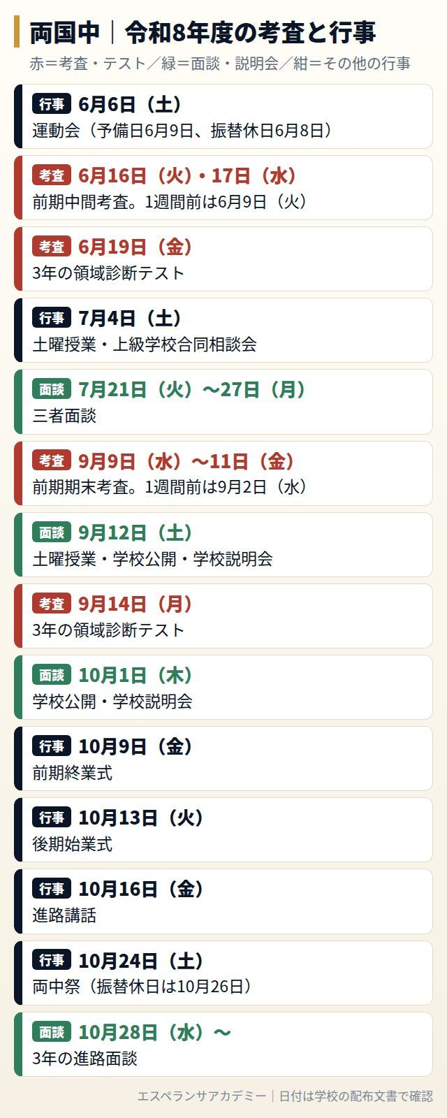両国中の令和8年度の考査と行事の日程