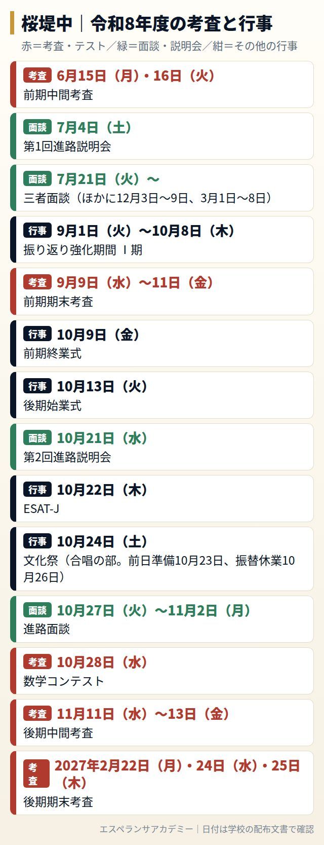桜堤中の令和8年度の考査と行事の日程