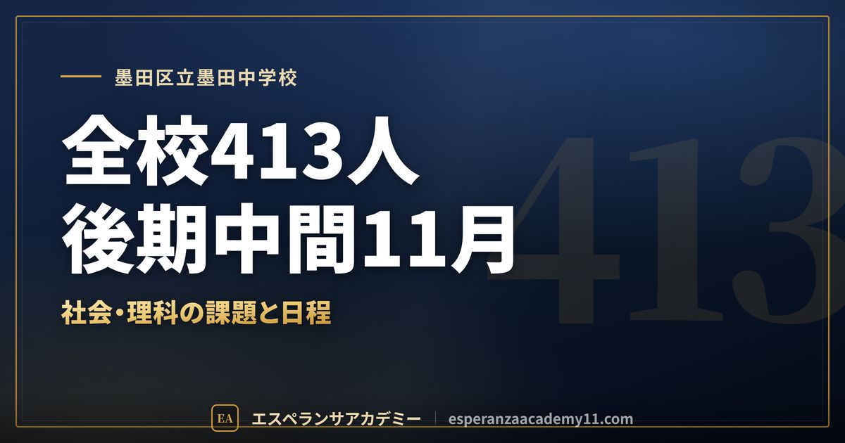 墨田区立墨田中学校の定期テスト対策