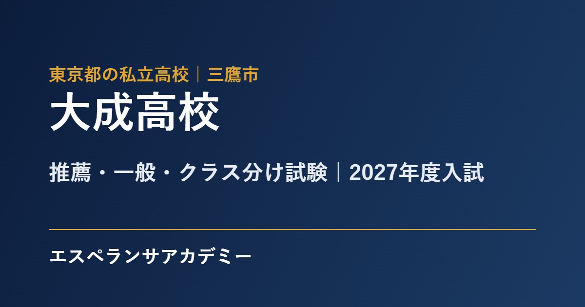 大成高校 2027年度入試 推薦と一般の日程