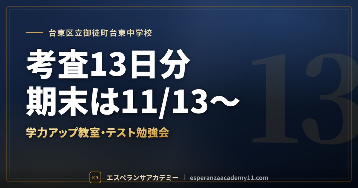 台東区立御徒町台東中学校の定期テスト対策