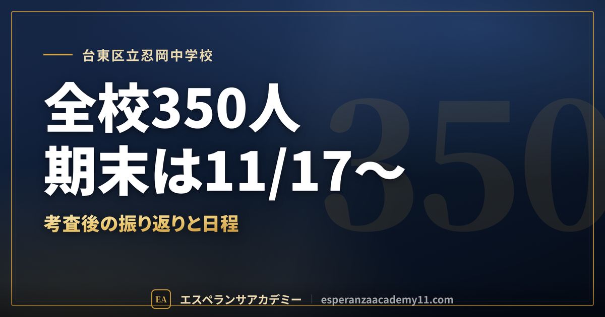 台東区立忍岡中学校の定期テスト対策