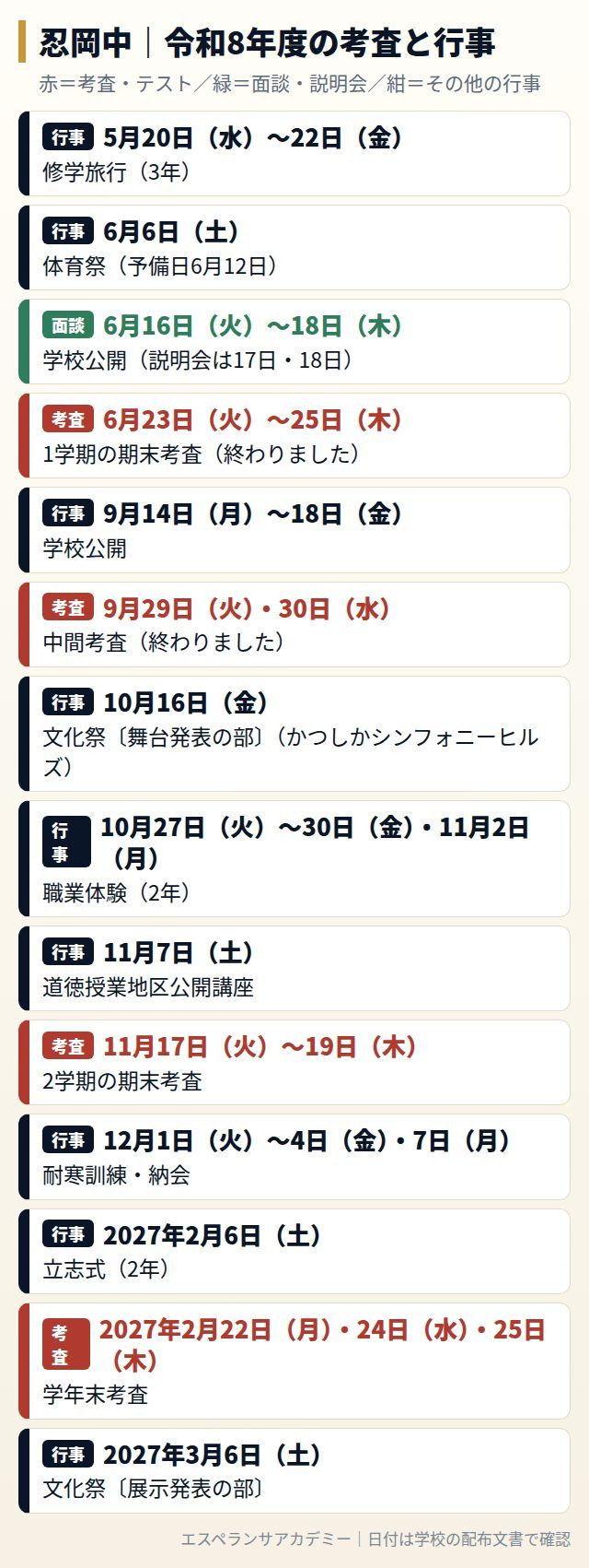 忍岡中の令和8年度の考査と行事の日程