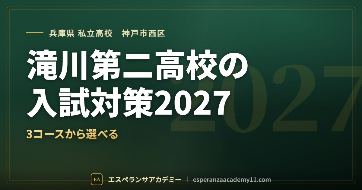 滝川第二高校の入試対策2027