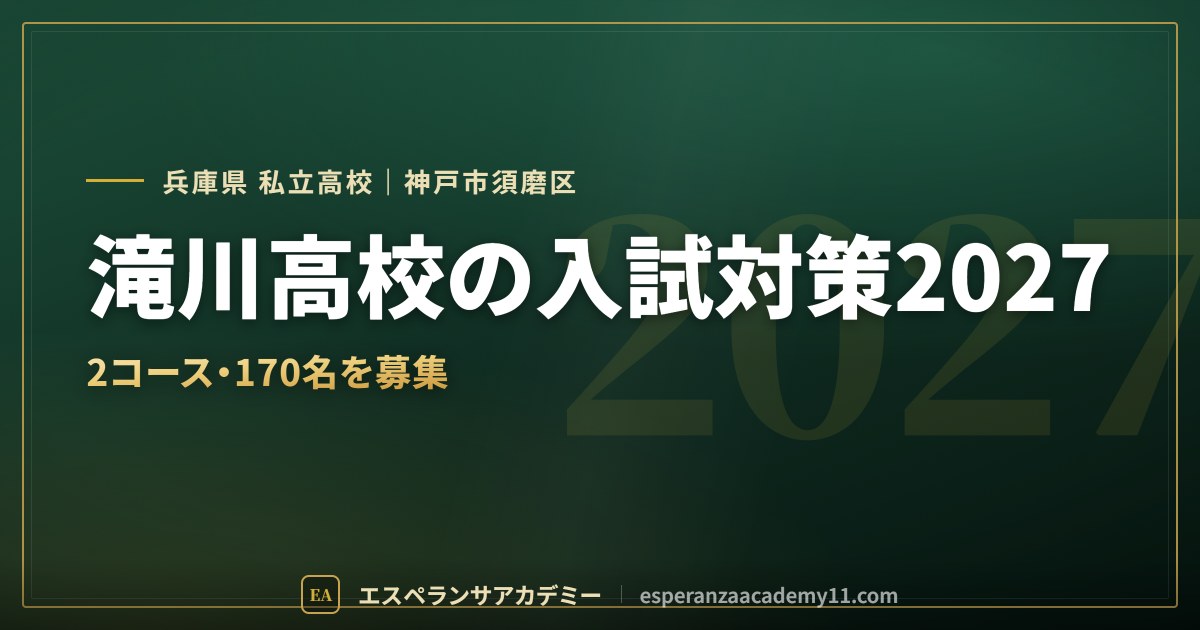 滝川高校の入試対策2027