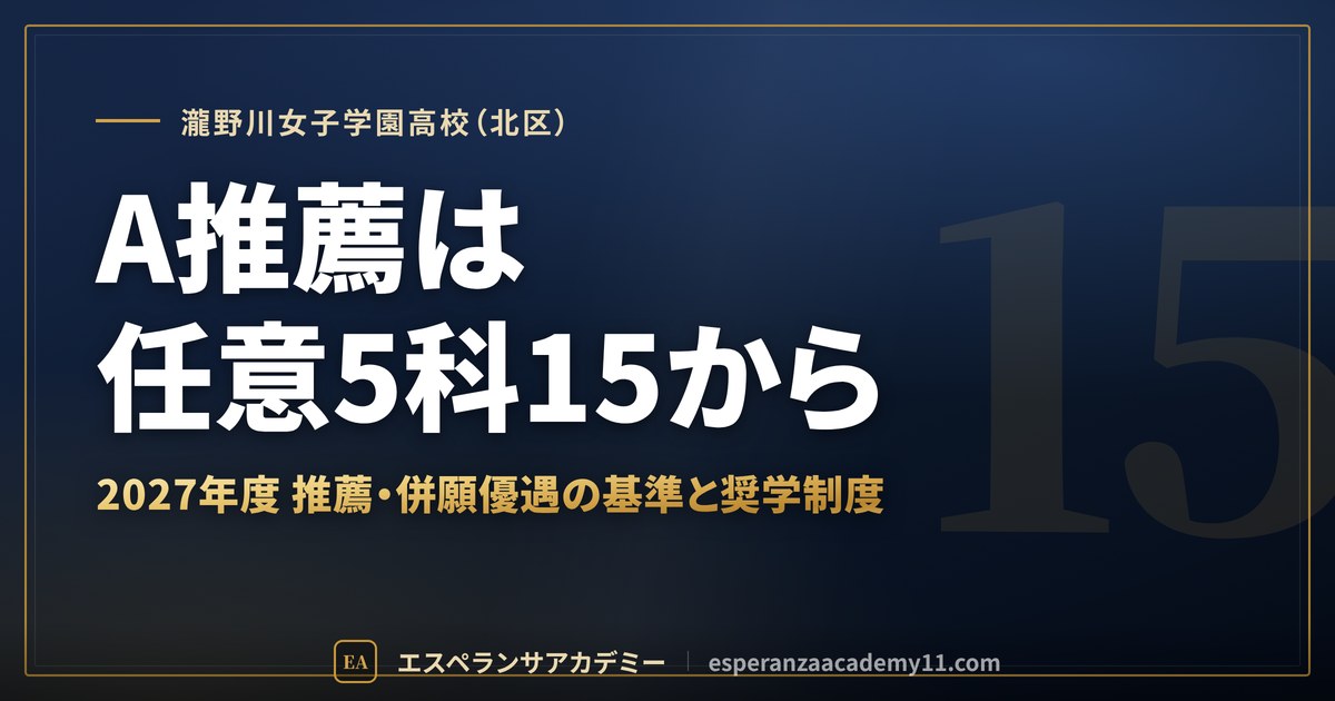 瀧野川女子学園高校(北区) A推薦は任意5科15から