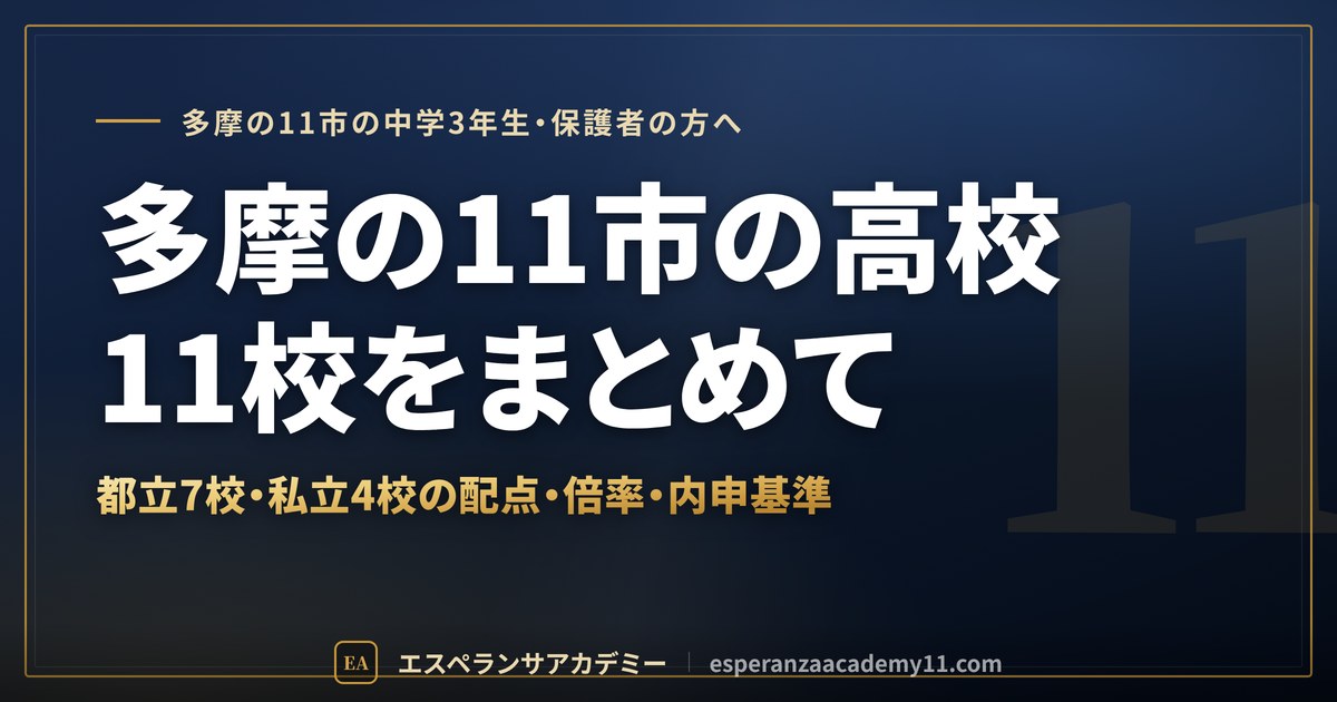 多摩の11市の高校受験 都立7校・私立4校のまとめ