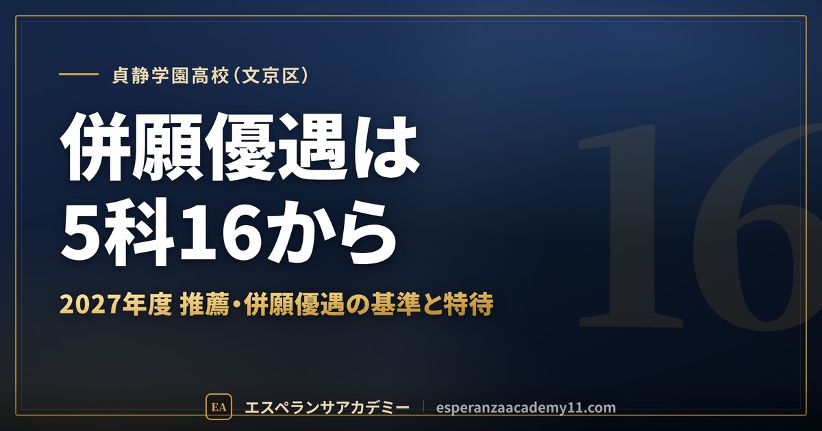 貞静学園高校（文京区） 併願優遇は5科16から