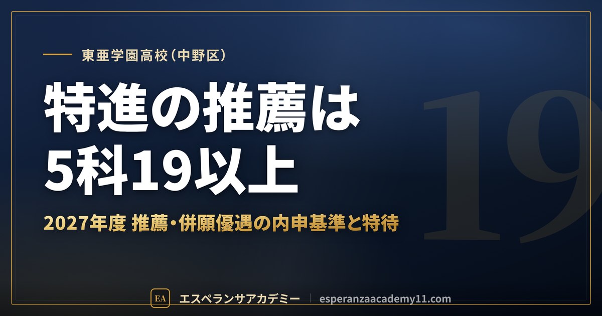 東亜学園高校(中野区) 特進の推薦は5科19以上