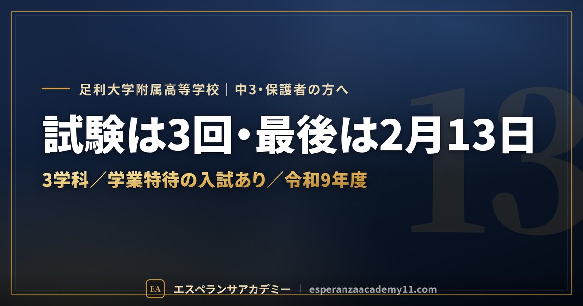 足利大附属の入試対策ガイドの見出し画像