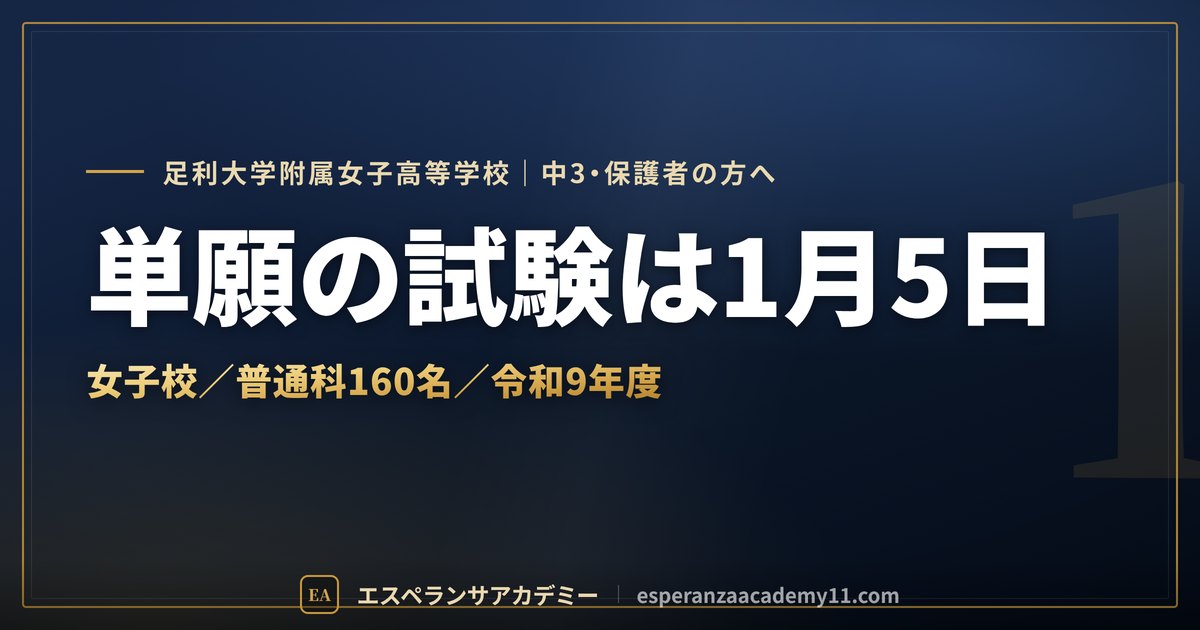 足利大附属女子の入試対策ガイドの見出し画像