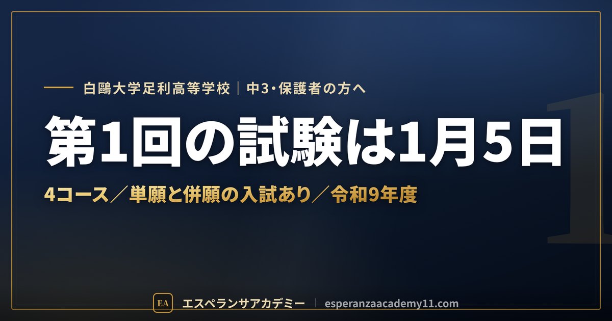 白鷗足利の入試対策ガイドの見出し画像