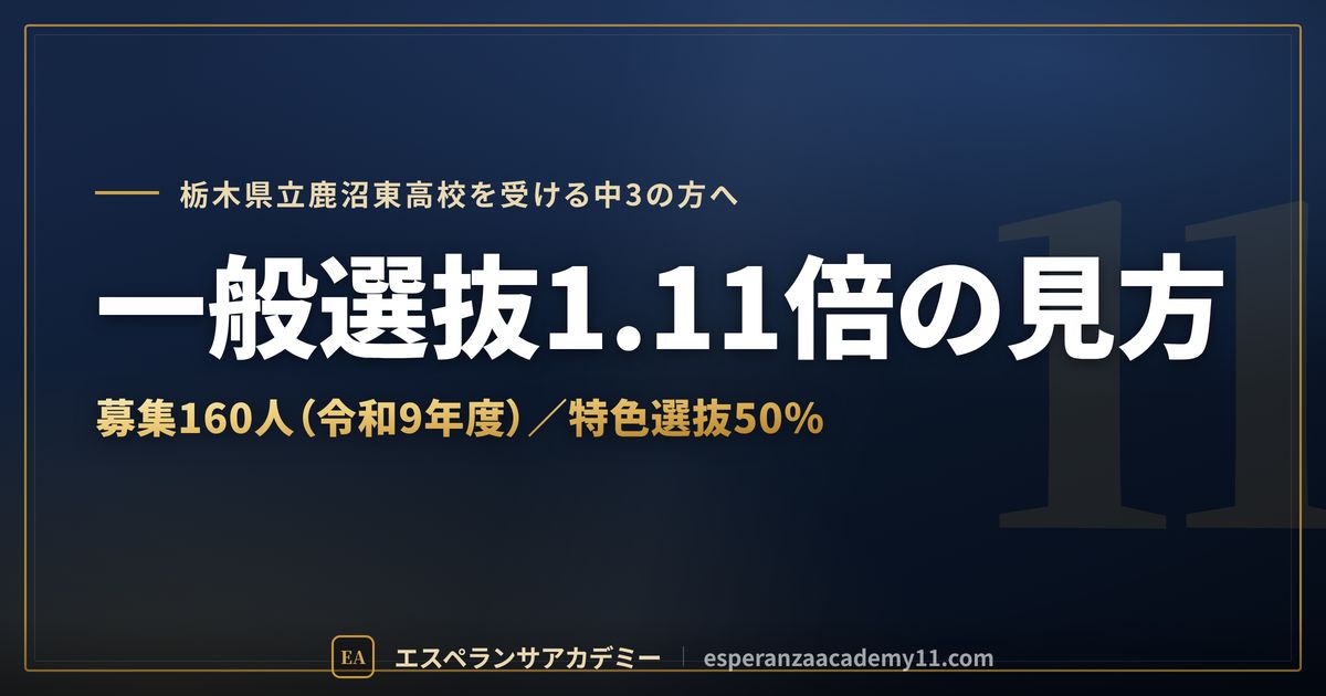鹿沼東高校の一般選抜の倍率1.11倍の見方