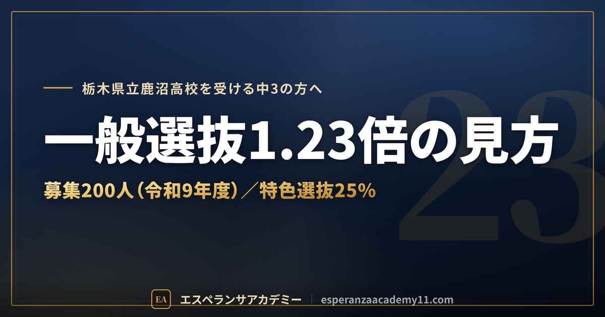 鹿沼高校の一般選抜の倍率1.23倍の見方