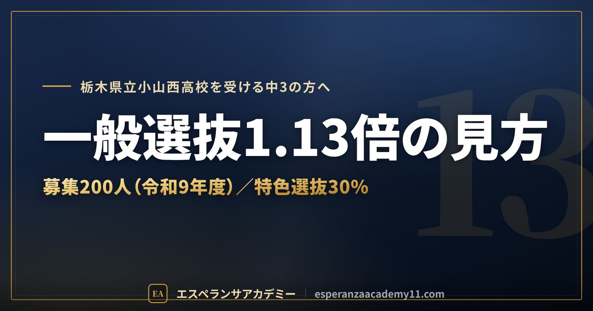 小山西高校の一般選抜の倍率1.13倍の見方