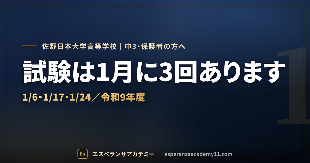 佐野日大の入試対策ガイドの見出し画像