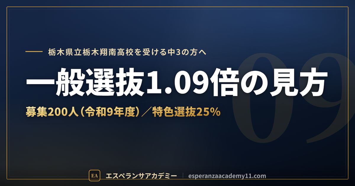 栃木翔南高校の一般選抜の倍率1.09倍の見方