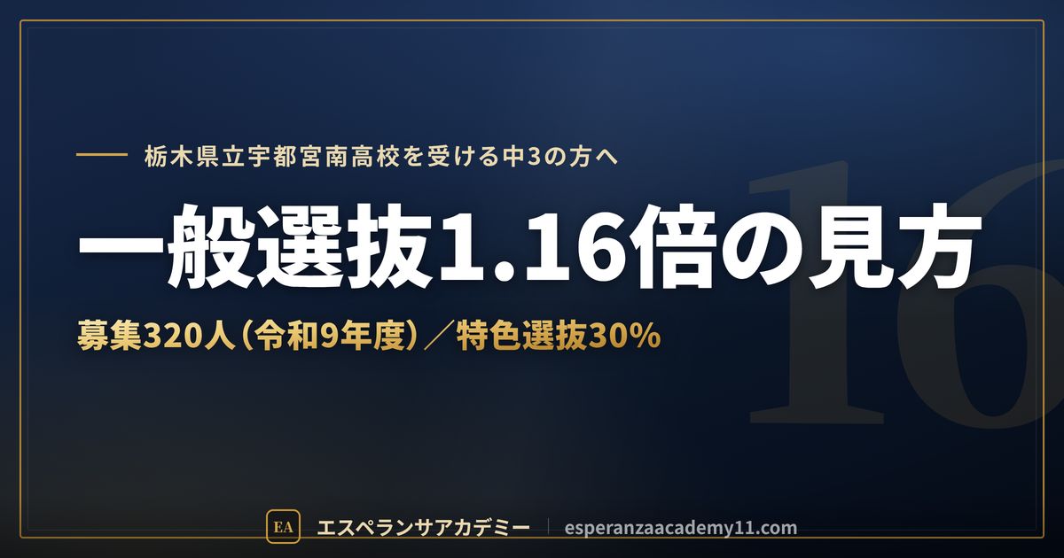 宇都宮南高校の一般選抜の倍率1.16倍の見方