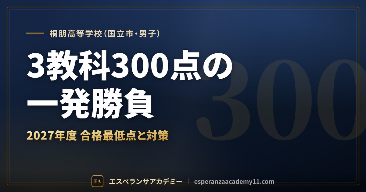 桐朋高等学校（国立市・男子）｜3教科300点の一発勝負