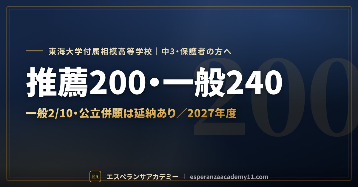 東海大学付属相模高校の入試日程と延納 2027年度