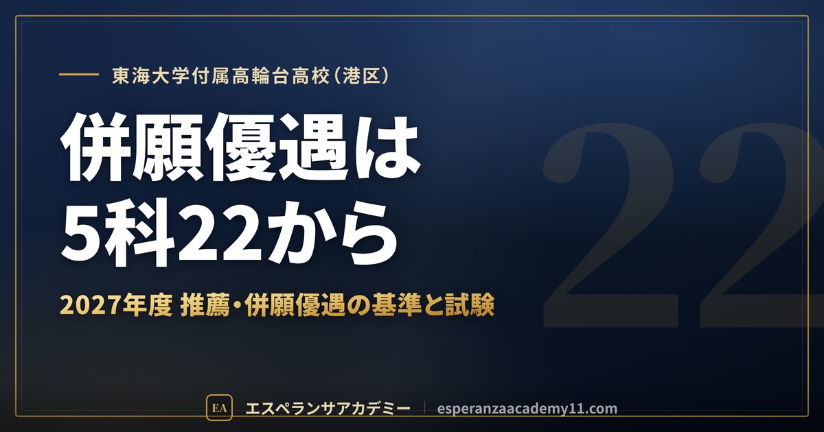 東海大学付属高輪台高校(港区) 併願優遇は5科22から