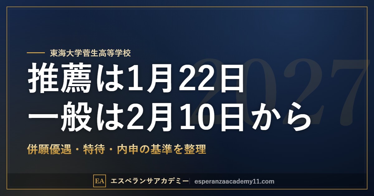 東海大学菅生高校 2027年度入試 日程と基準