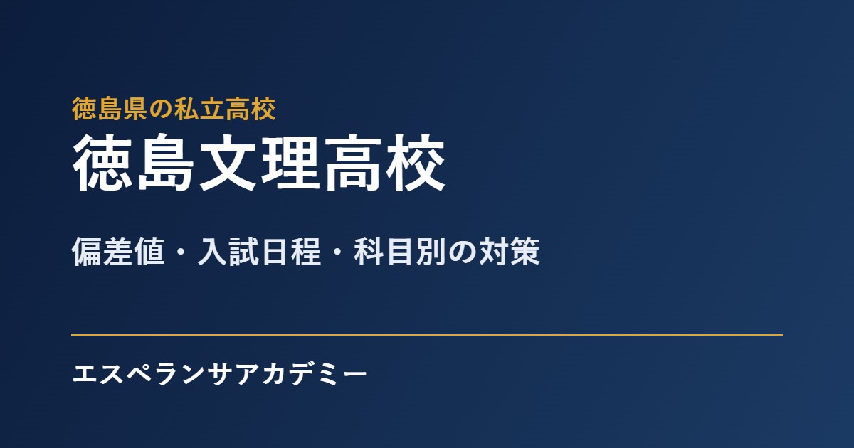 徳島文理高校の入試対策
