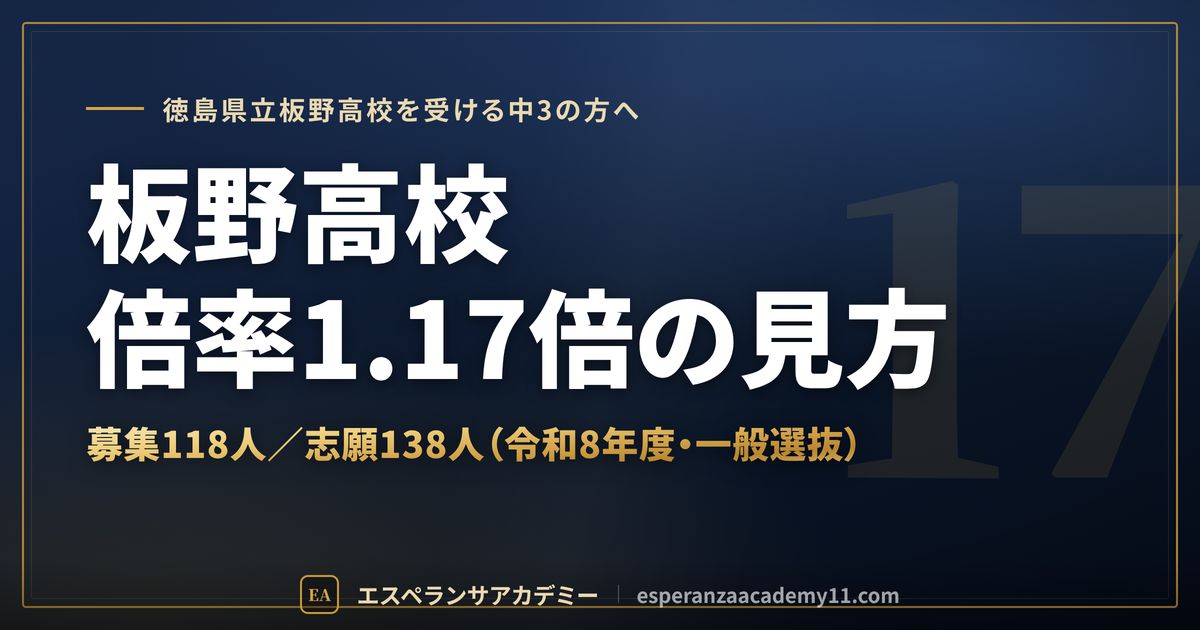 板野高校の倍率1.17倍の見方