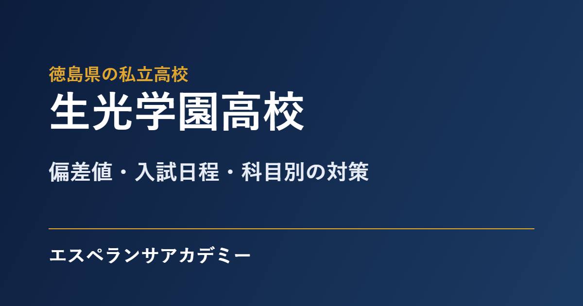 生光学園高校の入試対策