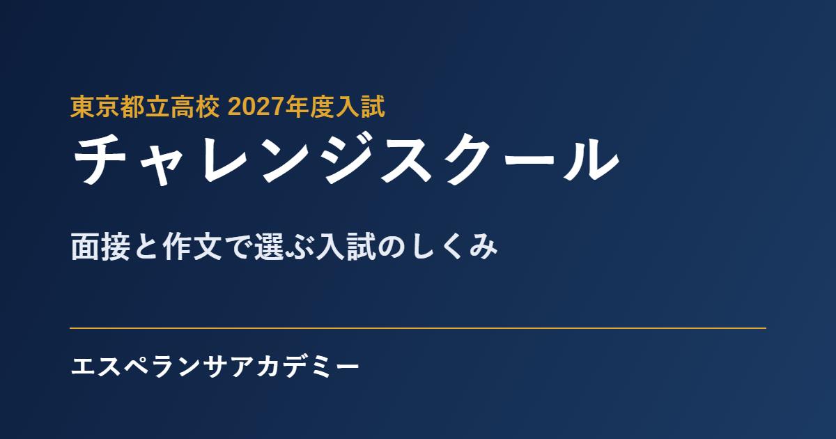 都立チャレンジスクールの入試2027