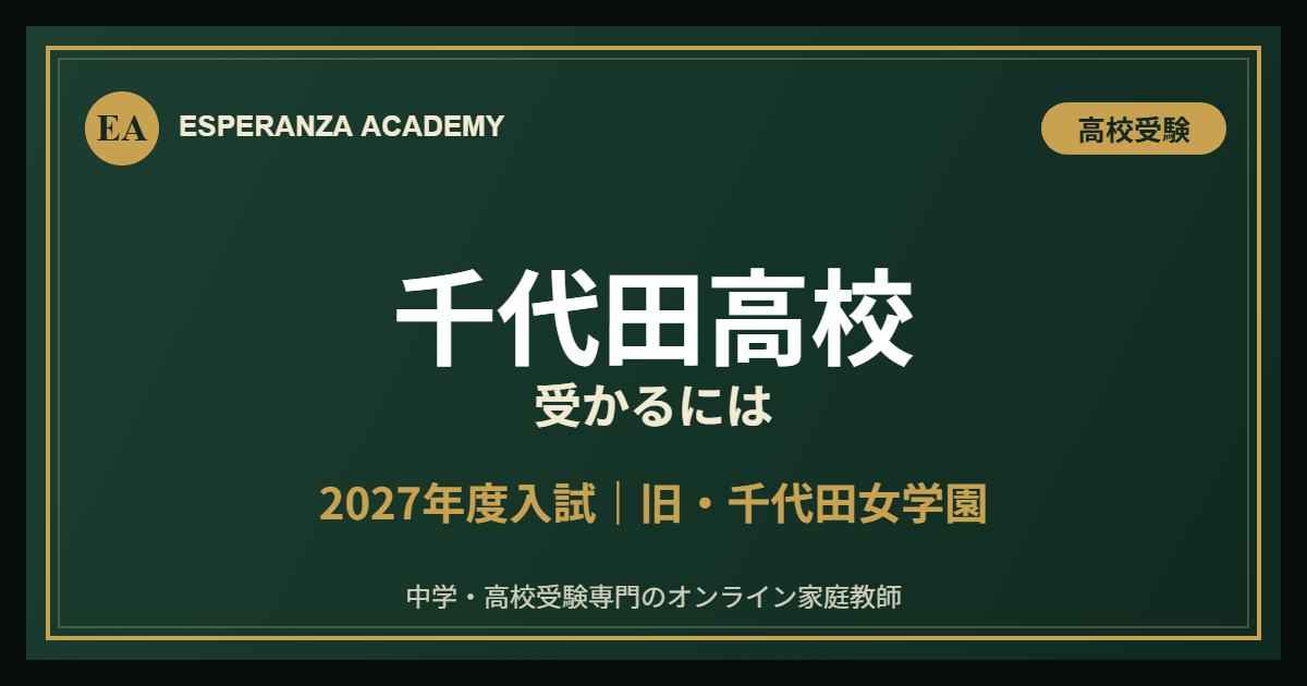千代田高校（旧・千代田女学園）に受かるには｜2027年度入試