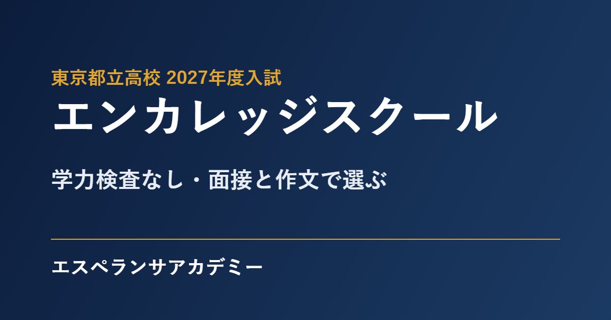 都立エンカレッジスクールの入試2027