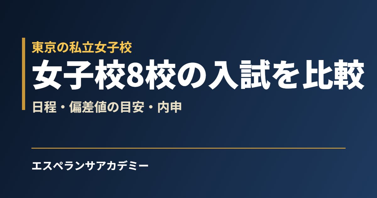 東京の私立女子校8校を比較