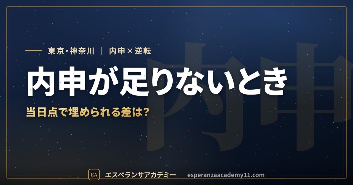内申帯別の都立・公立と私立併願ガイド